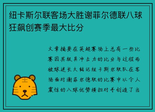 纽卡斯尔联客场大胜谢菲尔德联八球狂飙创赛季最大比分