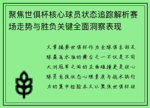 聚焦世俱杯核心球员状态追踪解析赛场走势与胜负关键全面洞察表现