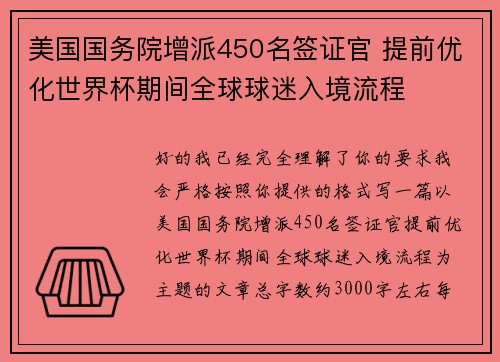 美国国务院增派450名签证官 提前优化世界杯期间全球球迷入境流程