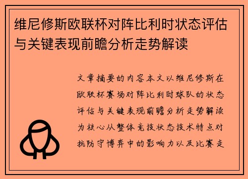 维尼修斯欧联杯对阵比利时状态评估与关键表现前瞻分析走势解读 维尼修斯欧联杯对阵比利时状态评估与关键表现前瞻分析走势解读