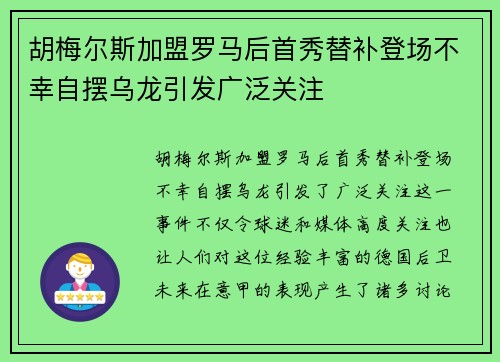 胡梅尔斯加盟罗马后首秀替补登场不幸自摆乌龙引发广泛关注
