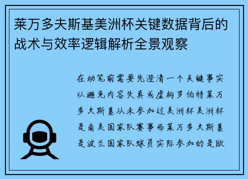 莱万多夫斯基美洲杯关键数据背后的战术与效率逻辑解析全景观察 莱万多夫斯基美洲杯关键数据背后的战术与效率逻辑解析全景观察