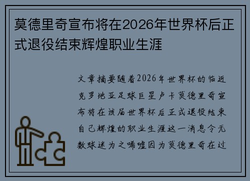 莫德里奇宣布将在2026年世界杯后正式退役结束辉煌职业生涯 莫德里奇宣布将在2026年世界杯后正式退役结束辉煌职业生涯