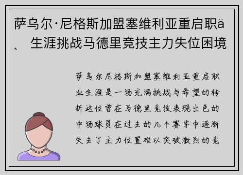 萨乌尔·尼格斯加盟塞维利亚重启职业生涯挑战马德里竞技主力失位困境 萨乌尔·尼格斯加盟塞维利亚重启职业生涯挑战马德里竞技主力失位困境