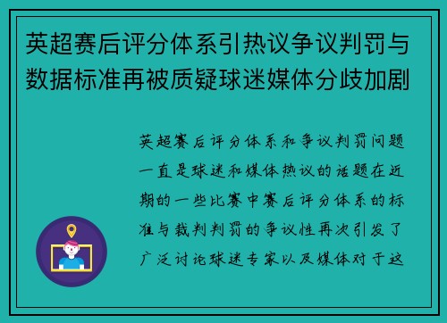 英超赛后评分体系引热议争议判罚与数据标准再被质疑球迷媒体分歧加剧 英超赛后评分体系引热议争议判罚与数据标准再被质疑球迷媒体分歧加剧