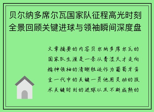 贝尔纳多席尔瓦国家队征程高光时刻全景回顾关键进球与领袖瞬间深度盘点 贝尔纳多席尔瓦国家队征程高光时刻全景回顾关键进球与领袖瞬间深度盘点