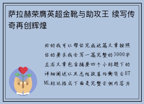 萨拉赫荣膺英超金靴与助攻王 续写传奇再创辉煌 萨拉赫荣膺英超金靴与助攻王 续写传奇再创辉煌