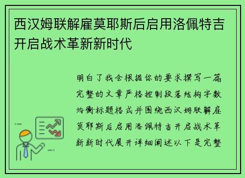 西汉姆联解雇莫耶斯后启用洛佩特吉开启战术革新新时代