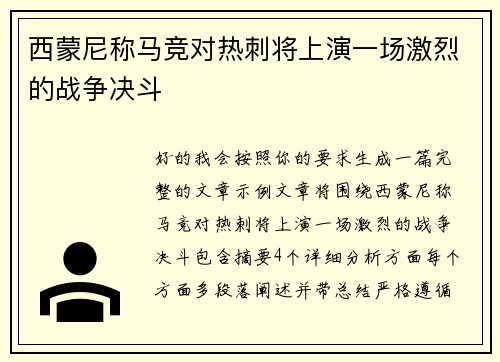 西蒙尼称马竞对热刺将上演一场激烈的战争决斗
