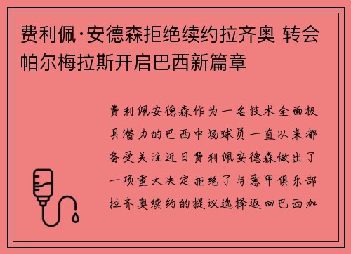 费利佩·安德森拒绝续约拉齐奥 转会帕尔梅拉斯开启巴西新篇章 费利佩·安德森拒绝续约拉齐奥 转会帕尔梅拉斯开启巴西新篇章