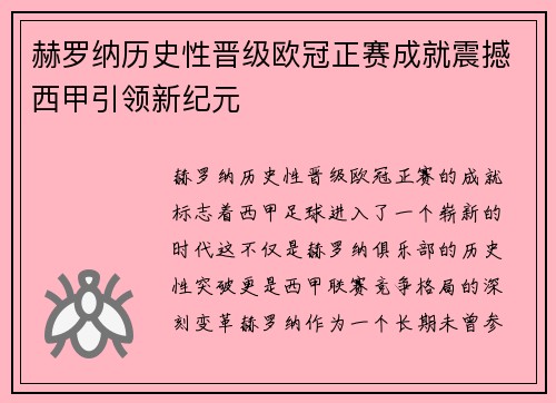 赫罗纳历史性晋级欧冠正赛成就震撼西甲引领新纪元 赫罗纳历史性晋级欧冠正赛成就震撼西甲引领新纪元