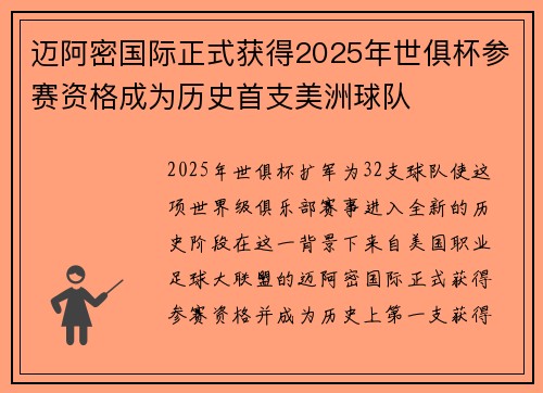 迈阿密国际正式获得2025年世俱杯参赛资格成为历史首支美洲球队 迈阿密国际正式获得2025年世俱杯参赛资格成为历史首支美洲球队