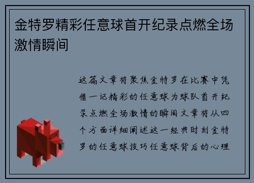 金特罗精彩任意球首开纪录点燃全场激情瞬间