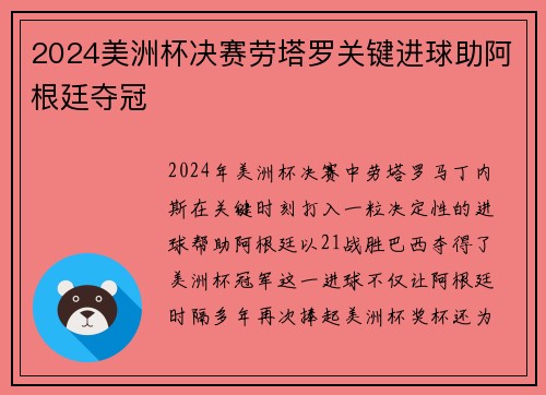 2024美洲杯决赛劳塔罗关键进球助阿根廷夺冠