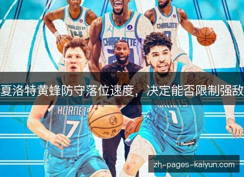 夏洛特黄蜂防守落位速度,决定能否限制强敌 夏洛特黄蜂防守落位速度,决定能否限制强敌