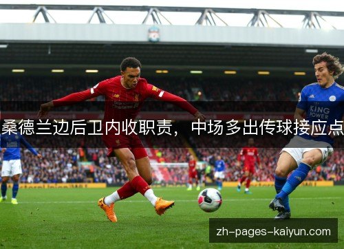 桑德兰边后卫内收职责，中场多出传球接应点