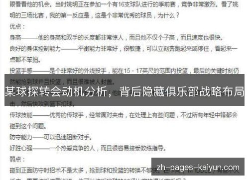某球探转会动机分析，背后隐藏俱乐部战略布局