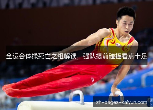 全运会体操死亡之组解读，强队提前碰撞看点十足